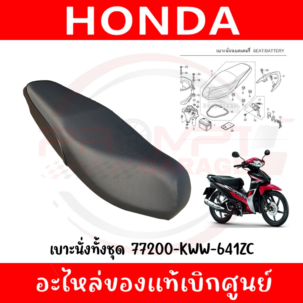 เบาะนั่งทั้งชุด HONDA WAVE110I ปี2011-2018 รหัส 77200-KWW-641ZC ของแท้เบิกศูนย์