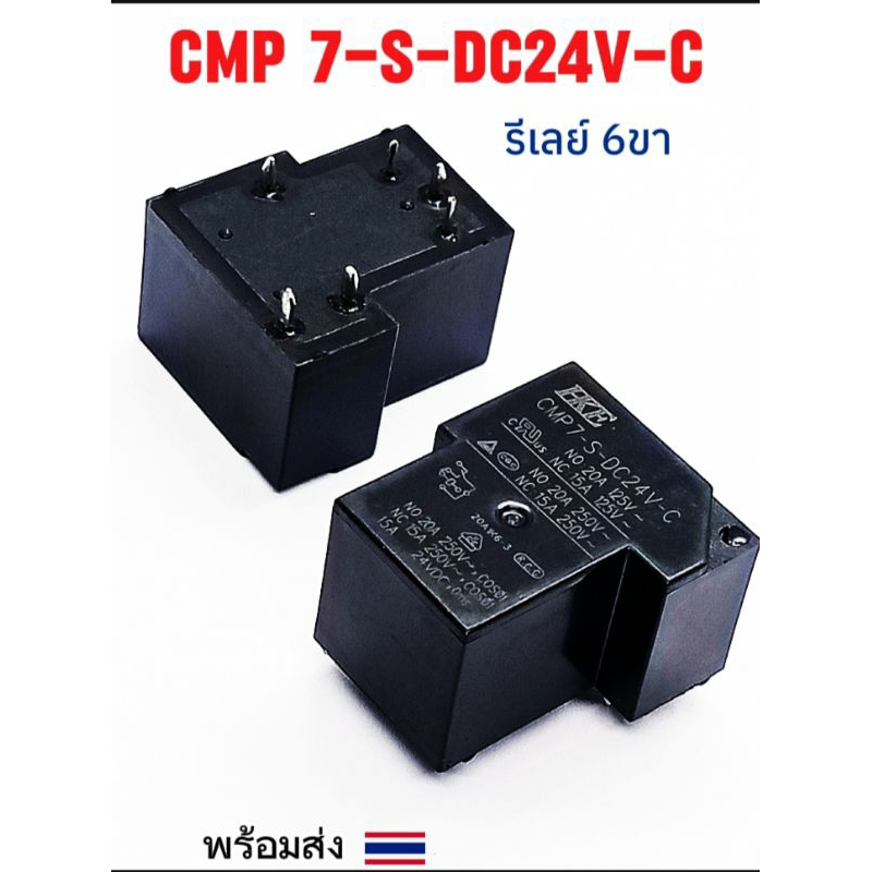 (1ตัว) รีเลย์ CMP 7-S-DC24V-C [20A~24V.] 6ขา, Relay CMP 7-S-DC24V-C  20A 6Pin,พร้อมส่ง