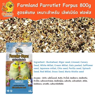 Farmland Parrotlet Forpus 800g (ถุงบริษัท) อาหารนกแก้ว ธัญพืชรวม สำหรับนก เลิฟเบิร์ด ฟอพัส โดยเฉพาะ