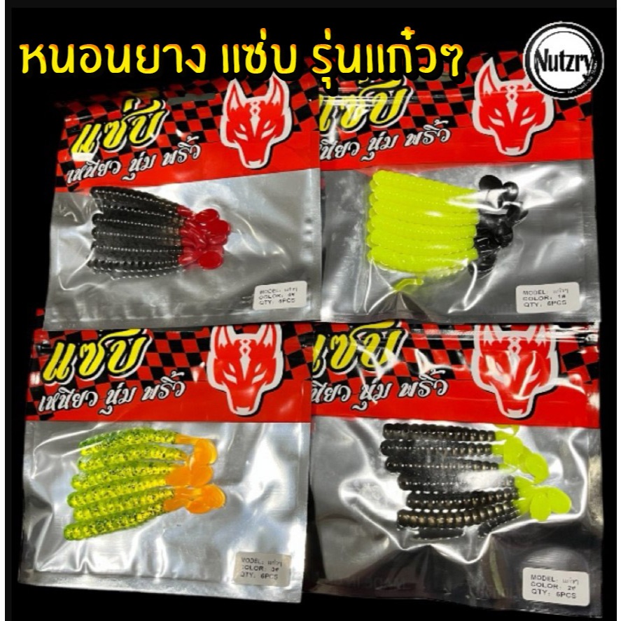 หนอนยาง แซ่บ รุ่นแก๋วๆ เหยื่อตกปลาช่อน ทรงสุดฮิต