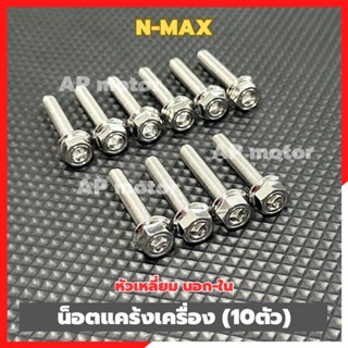 น็อตแคร้งเครื่องN-MAX (10ตัว) หัวเหลี่ยม นอก-ใน สแตนเลส น็อต…