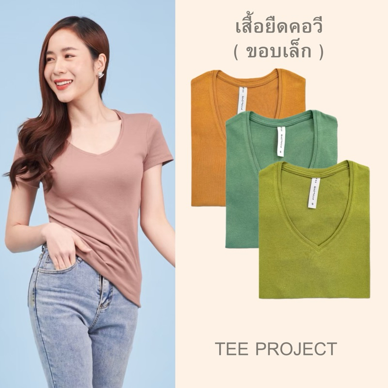 TEE PROJECT  เสื้อยืดผู้หญิง เสื้อยืด คอวี(ขอบเล็ก)🍊