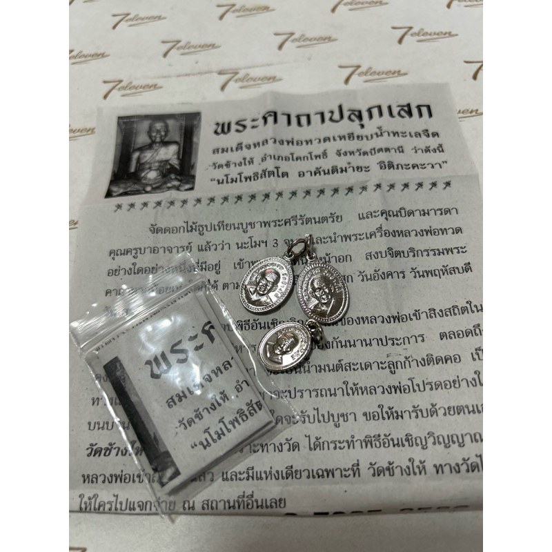 จี้เหรียญหลวงปู่ทวดเหยียบน้ำทะเลจืดเฉพาะไล้สด
