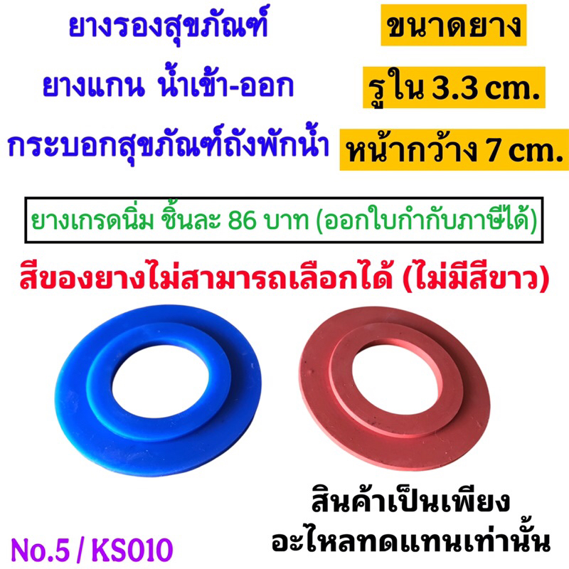 ยางรองสุขภัณฑ์ 📌ออกใบกไกับภาษีได้ 📌ยางรองแกนน้ำเข้าน้ำออก เนื้อยางนิ่ม ยางเกรดดีกว่ายางสีดำ8858921003