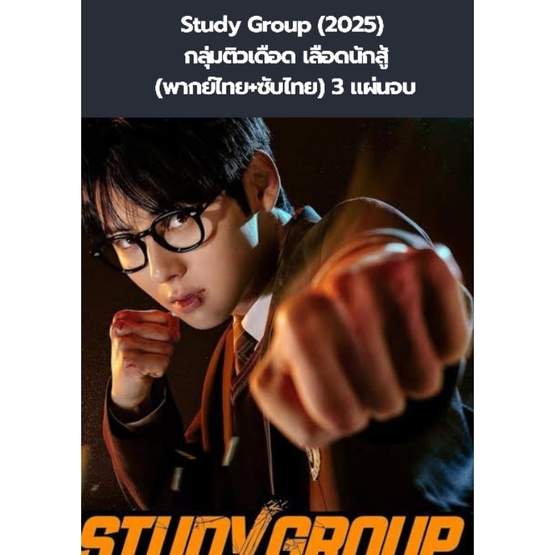 ซีรีส์เกาหลี Study Group (2025) กลุ่มติวเดือด เลือดนักสู้ (พากย์ไทย+ซับไทย) 3 แผ่นจบ