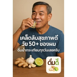 (ดื่มดี) น้ำกระเทียมผสมขิง สูตรเข้มข้น 4 ขวด
