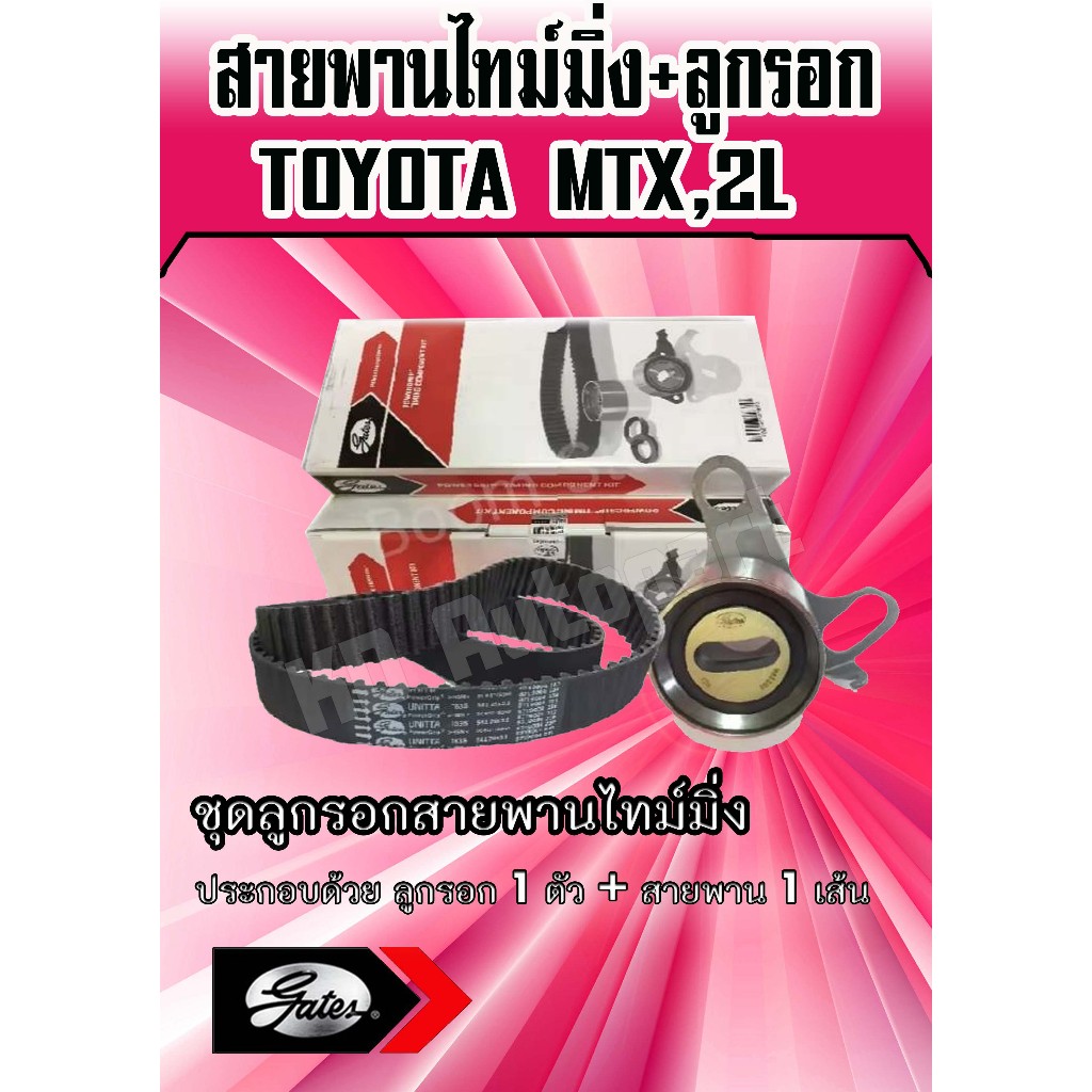 ชุดสายพานไทม์มิ่ง+ลูกรอก TOYOTA MTX,เครื่อง 2L ( TCK-120835 A )