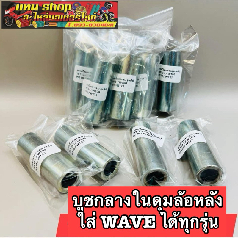 บูชกลางในดุมล้อหลัง / ปลอกรองเพลาล้อหลัง ใส่ WAVE ได้ทุกรุ่น