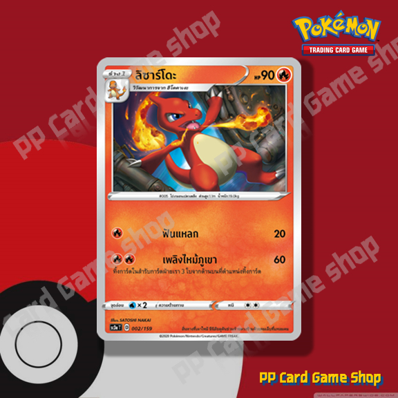 ลิซาร์โดะ (SC3a T D 002/159 SD) ไฟ ชุดไชนีวีแมกซ์คอลเลกชัน การ์ดโปเกมอน (Pokemon Trading Card Game) ภาษาไทย