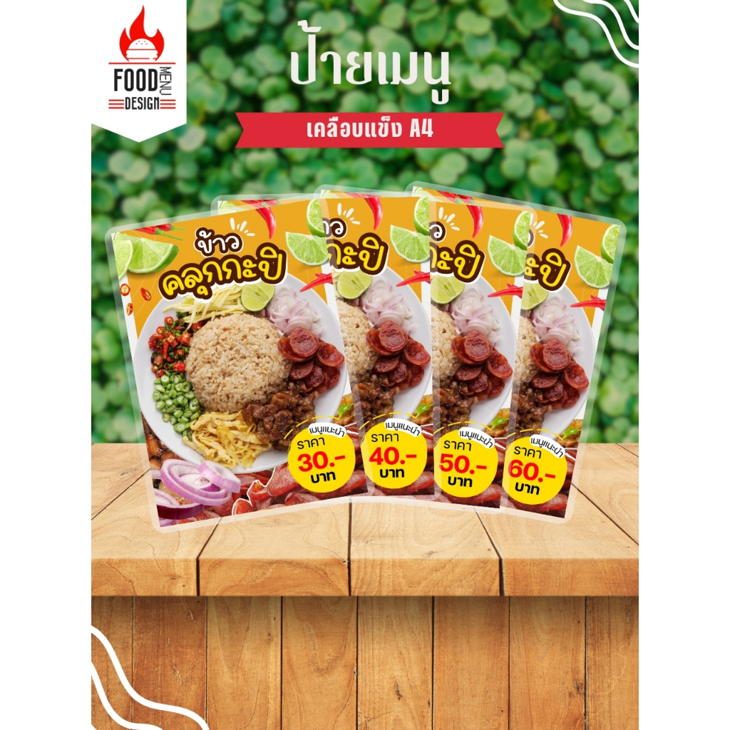 ป้าย "ข้าวคลุกกะปิ"  ขนาดA4 เคลือบแข็ง (A030)