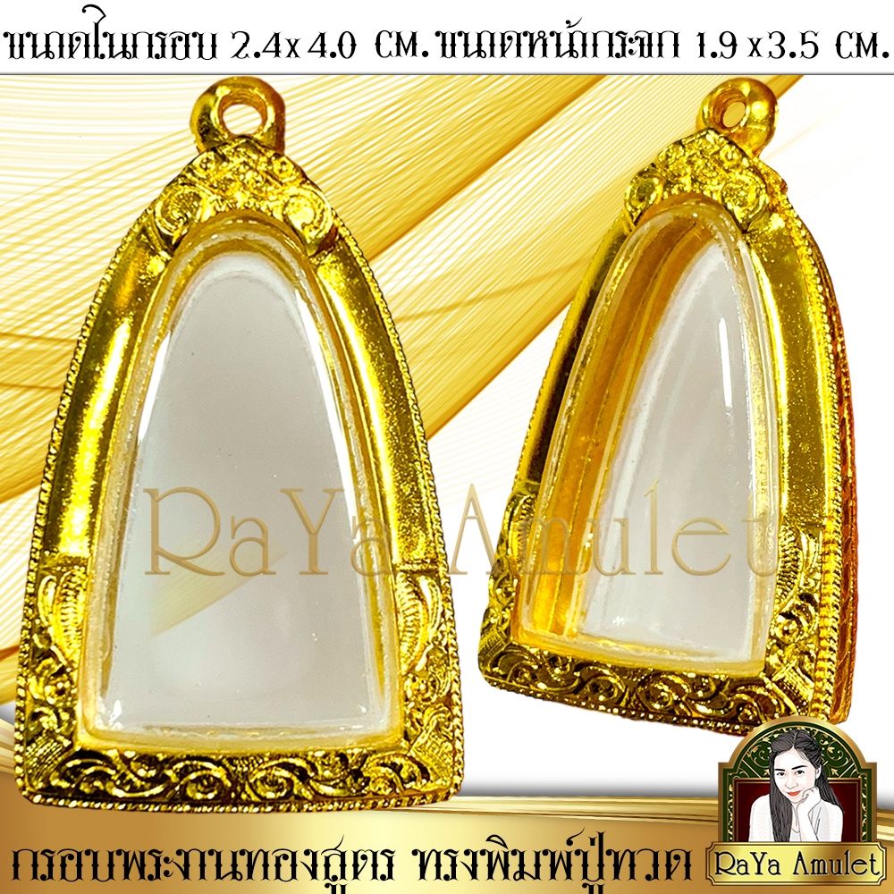 กรอบพระสำเร็จรูป งานทองสูตร ทรงพิมพ์หลวงปู่ทวด (ขนาดในกรอบ 1.9x3.5 cm.) รหัส 10055