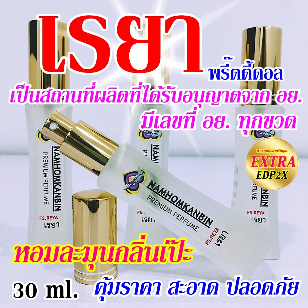 💥น้ำหอมเรยา พรี๊ตตี้ดอล น้ำหอมคุณผู้หญิงสุดเย้ายวน หอมหวานสดชื่นกลิ่นฟรุตตี้ หอมติดทนนานเช้าจรดเย็น