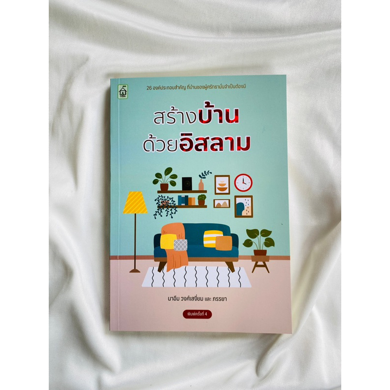 หนังสือ สร้างบ้านด้วยอิสลาม