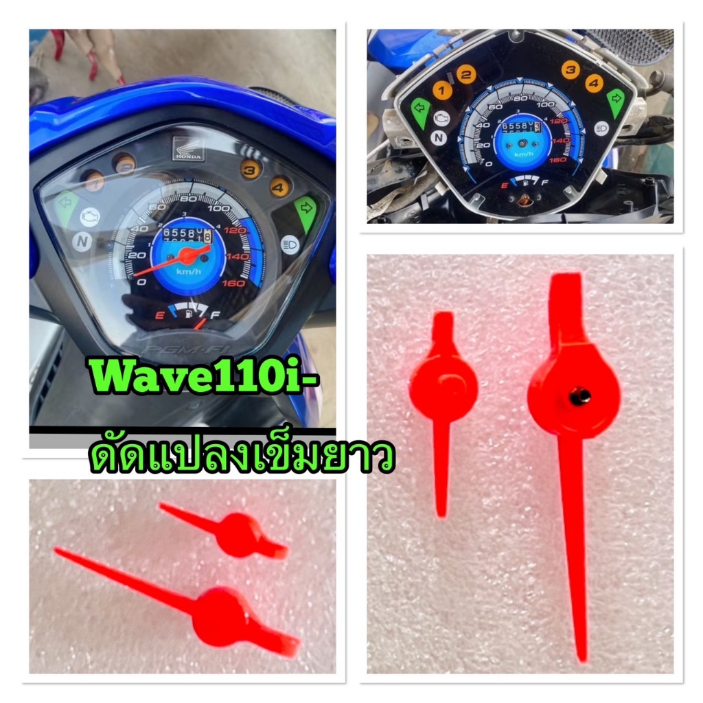 เข็มไมล์ความเร็ว & เข็มน้ำมัน สำหรับ Honda Wave110i – เข็มยาวดัดแปลง