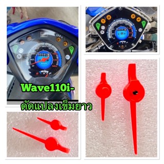 เข็มไมล์ความเร็ว & เข็มน้ำมัน สำหรับ Honda Wave110i – เข็มยา…