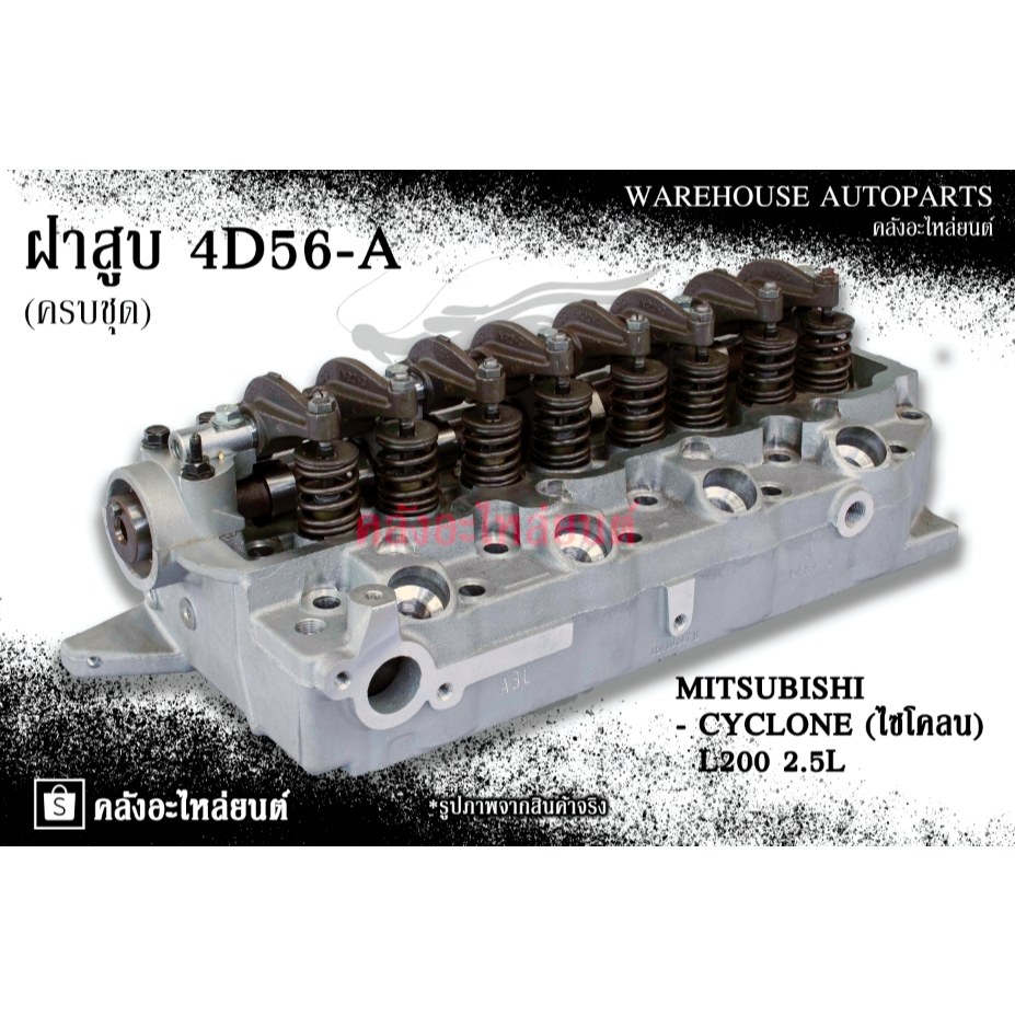 ฝาสูบ 4D56-A Mitsubishi CYCLONE (ไซโคลน) L200 2.5L (ครบชุด)