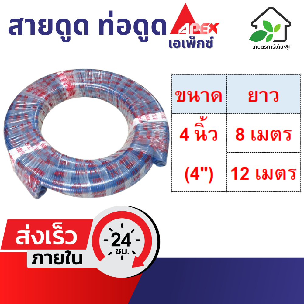 ท่อดูดน้ำ 4 นิ้ว (4") สี่นิ้ว ยาว 8 เมตร 12 เมตร สายดูดน้ำ สายส่งน้ำ ท่อส่งน้ำ PVC พีวีซี ท่อสายยาง