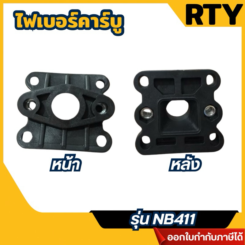 ไฟเบอร์คาร์บู เครื่องตัดหญ้า NB411 อะไหล่เครื่องตัดหญ้า NB411
