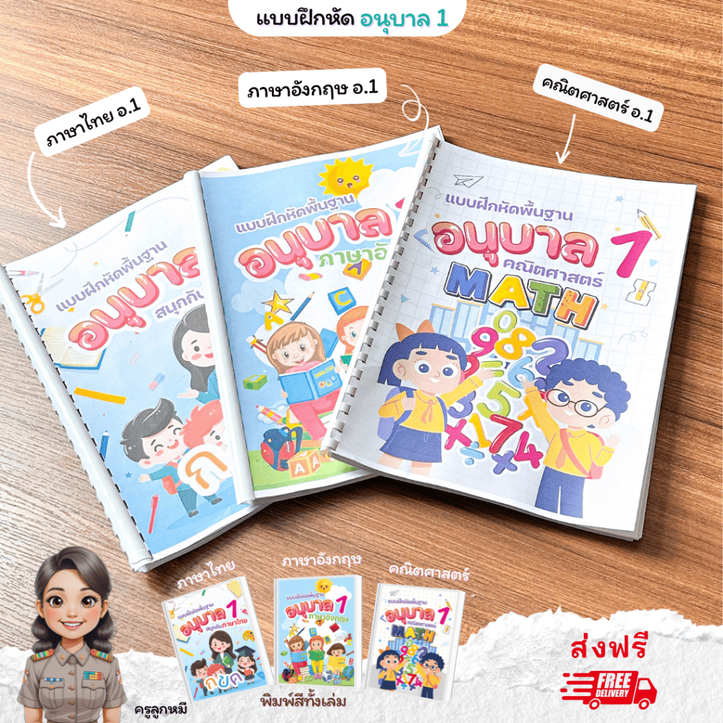❤️พร้อมส่ง❤️ แบบฝึกหัดชั้นอนุบาล1 จำนวน 153 หน้า  3 วิชาภาษาไทย คณิตศาสตร์ ภาษาอังกฤษ พิมพ์สีทั้งเล่ม