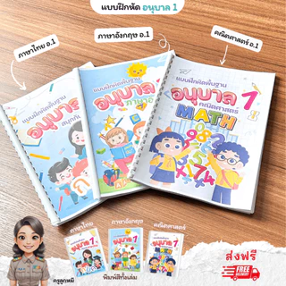 ❤️พร้อมส่ง❤️ แบบฝึกหัดชั้นอนุบาล1 จำนวน 153 หน้า 3 วิชาภาษาไทย คณิตศาสตร์ ภาษาอังกฤษ พิมพ์สีทั้งเล่ม