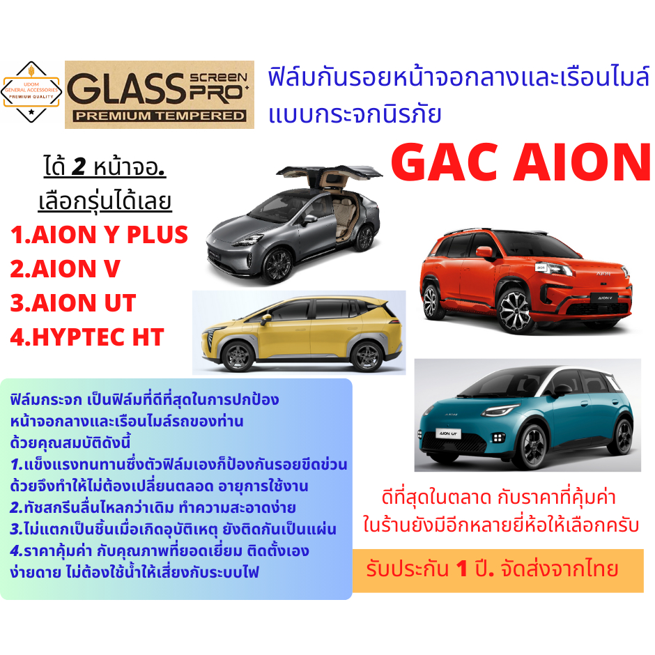 ฟิล์มกันรอยแบบกระจกนิรภัยสำหรับ GAC Aion แบบ 2 จอ แพ็คคู่