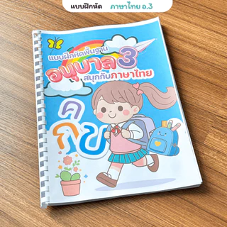 ❤️พร้อมส่ง❤️ แบบฝึกหัดชั้นอนุบาล3 จำนวน 180 หน้า 3 วิชาภาษาไทย คณิตศาสตร์ ภาษาอังกฤษ พิมพ์สีทั้งเล่ม