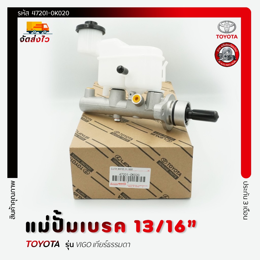 แม่ปั้มเบรค แท้ ราคา (47201-0K020) ยี่ห้อ TOYOTA รุ่น VIGO เกียร์ธรรมดา