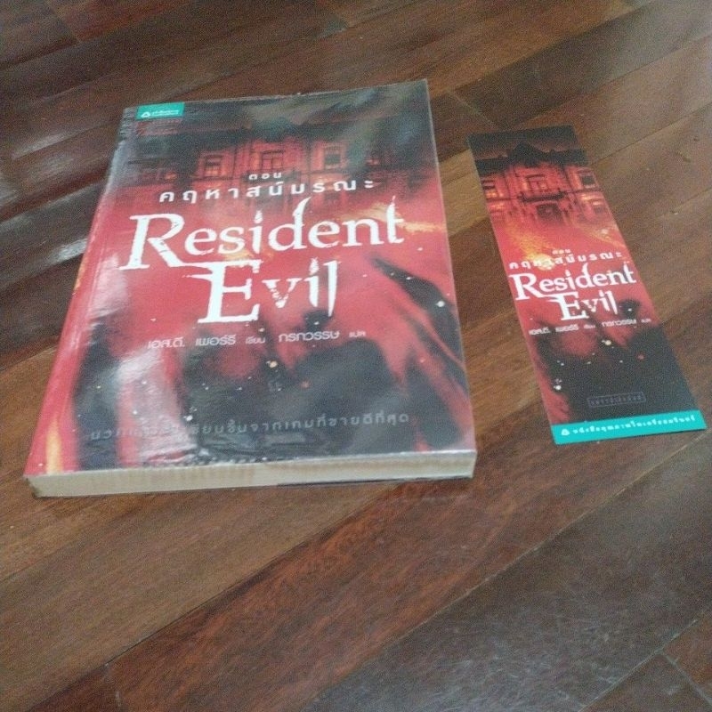 ชื่อหนังสือเรื่อง resident evil ตอนคฤหาสน์มรณะหนังสือสภาพ 95% พร้อมปกใส