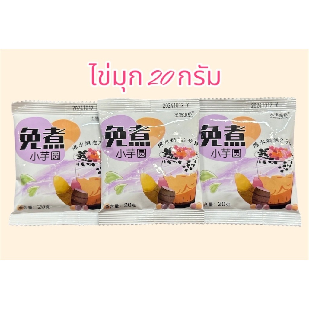 🧋ไข่มุกไต้หวัน สูตรไม่ต้องต้ม เพียงเทน้ำร้อน2นาที อร่อย หนึบหนับ พกพาสะดวก20g