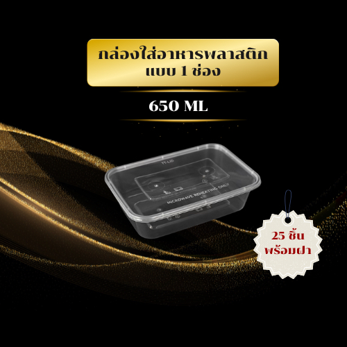 กล่องใส่อาหารพลาสติก/กล่องใส่อาหาร/แบบเหลี่ยม/650ML/สีใส/แพ็ค25ชิ้น