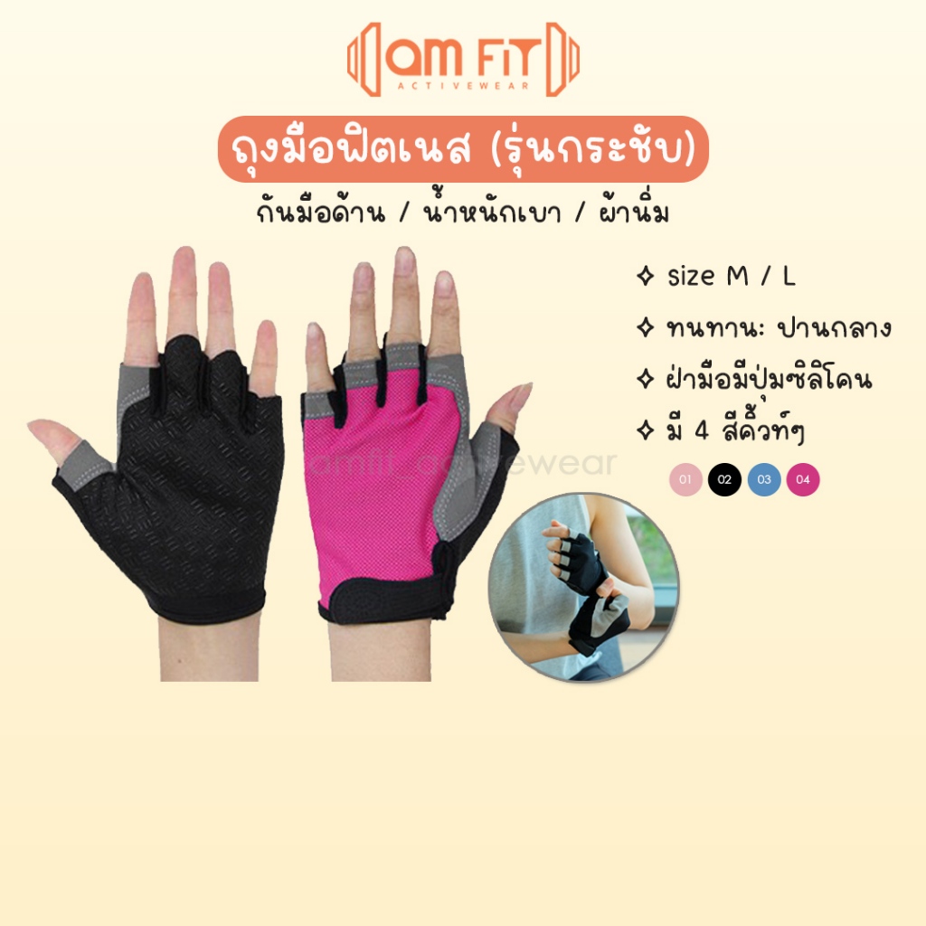 [ amfit |กระชับ] ถุงมือฟิตเนส / กันมือด้าน กันลื่น ใช้ ออกกำลังกาย ถุงมือเวทเทรนนิ่ง fitness glove