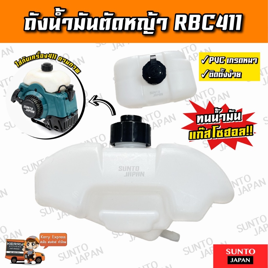 ถังน้ำมัน RBC411 อะไหล่ เครื่องตัดหญ้า อย่างหนา ทนทาน
