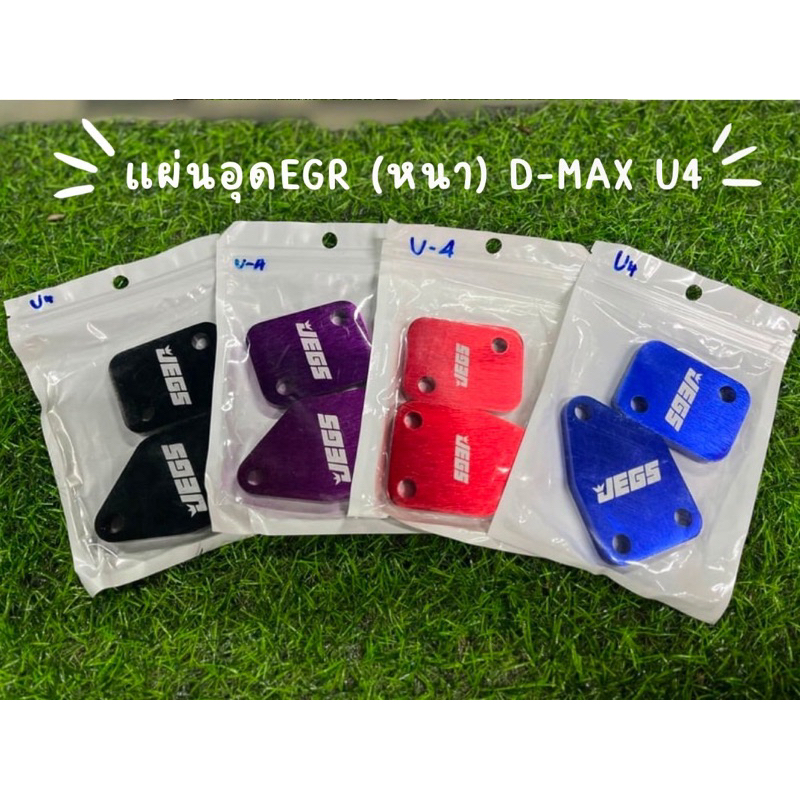 แผ่นอุด EGR (หนา) D-max U4