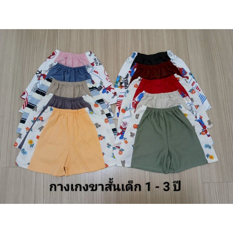 กางเกงขาสั้นเด็ก ลายข้าง ยกโหล/12 ตัว อายุ 1 - 3 ปี