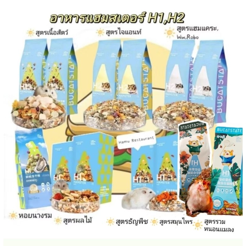 Hamu ❤️​ Bucatstate H1,H2,Guaijuan,Dkjessi อาหารแฮมสเตอร์H1 ขนาด 500 กรัม (วันที่หน้าซองคือวันผลิต)ราคาพิเศษพร้อมส่ง