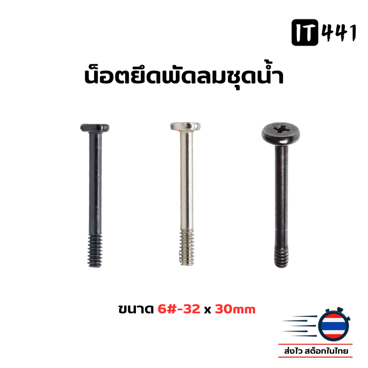 น็อตยึดพัดลมชุดน้ำ น็อตพัดลมเคส  Water Cooling Fan  Screw (ชุด 4,12 ตัว)