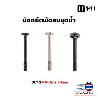 น็อตยึดพัดลมชุดน้ำ น็อตพัดลมเคส  Water Cooling Fan  Screw (ช…