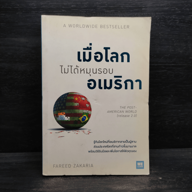 เมื่อโลกไม่ได้หมุนรอบอเมริกา - Fareed Zakaria