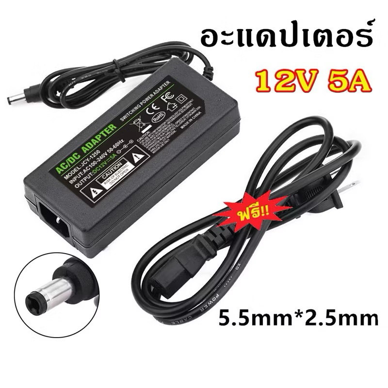 อะแดปเตอร์ 12โวล์ท5แอมป์ AC / DC Adapter 12V 5A หม้อแปลง อะแดปเตอร์จ่ายไฟฟ้า สายยาว 1 เมตร ขนาด5.5mm