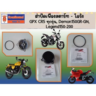 ฝาปิดเฟืองสตาร์ท - โอริง GPX CR5 ทุกรุ่น, Demon150GR-GN, Leg…