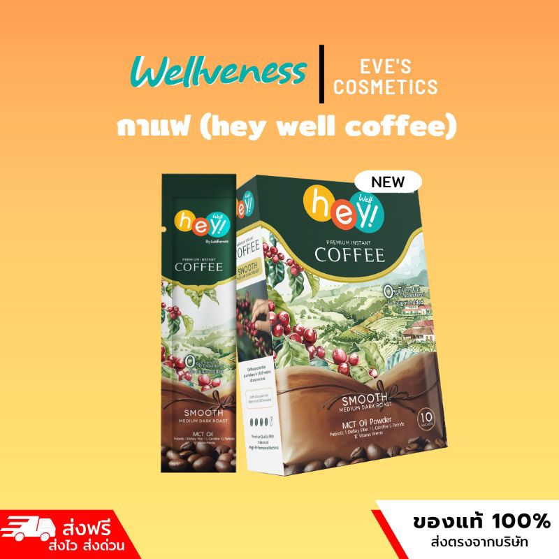 กาแฟ Hey well coffee (ของแท้จากบริษัท)