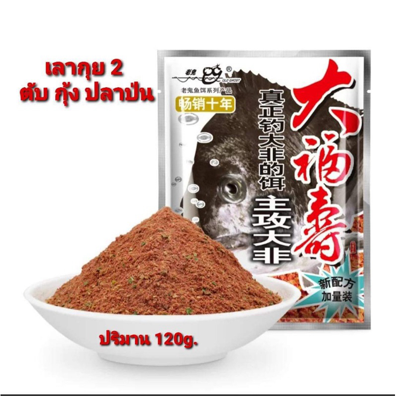 หัวเชื้อปลานิล เลากุย สูตร 2 (คาว ตับ กุ้ง ปลาป่น) ผสมสาหร่าย ขนาด 120 กรัม