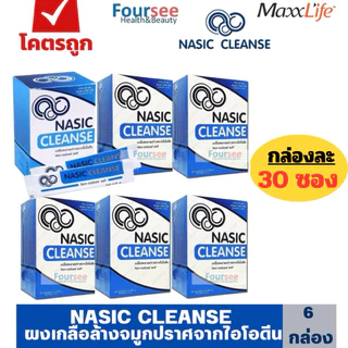 ถูกที่สุด✅(แพ็ค 6 กล่อง)💦Maxxlife Nasic Cleanse ผงเกลือล้างจมูกปราศจากไอโอดีน กล่องละ 30 ซอง
