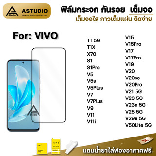 🔥 ฟิล์มกระจก กันรอย เต็มจอใส 9D สำหรับ VIVO T1 T1X X70 X200FE V50Lite V29 5G V25 5G V23e V23 V21 V20se V20Pro S1Pro