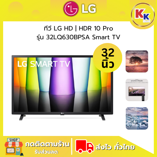 LG ทีวี Smart TV รุ่น 32LQ630BPSA ขนาด 32 นิ้ว  HD | HDR 10 Pro LG ThinQ AI Ready ของแท้รับประกันศูน