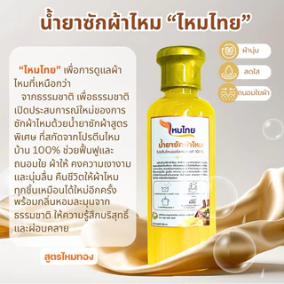 น้ำยาซักผ้าไหม สูตรไหมทอง 1 ขวด 250 มล. ผ้านุ่ม สดใส ถนอมใยผ้า ตาบูรณ์ฟาร์ม