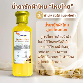 น้ำยาซักผ้าไหม สูตรไหมทอง 1 ขวด 250 มล. ผ้านุ่ม สดใส ถนอมใยผ้า ตาบูรณ์ฟาร์ม