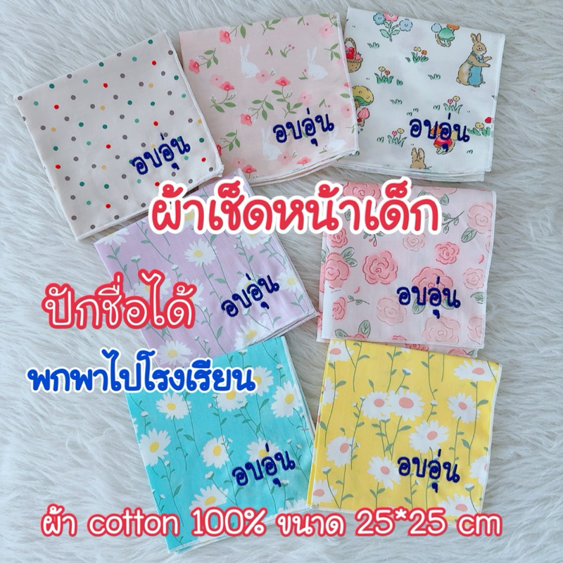 ผ้าเช็ดหน้าเด็ก คอตตอน100% ไม่ปักผืนละ18.- ปักชื่อผืนละ38.-