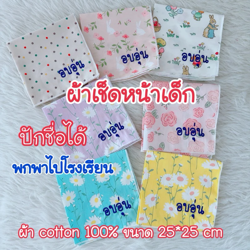ผ้าเช็ดหน้าเด็ก คอตตอน100% ไม่ปักผืนละ18.- ปักชื่อผืนละ38.-