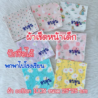 ผ้าเช็ดหน้าเด็ก คอตตอน100% ไม่ปักผืนละ18.- ปักชื่อผืนละ38.-
